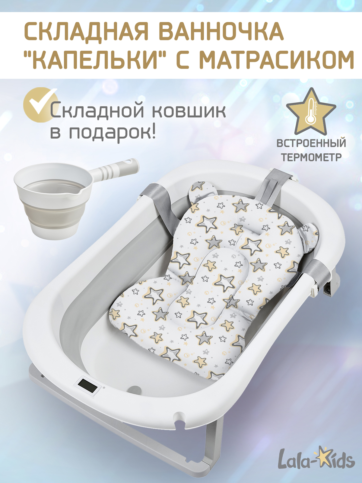 Складная ванночка для купания LaLa-Kids с термометром складным ковшом и матрасиком в комплекте - фото 1