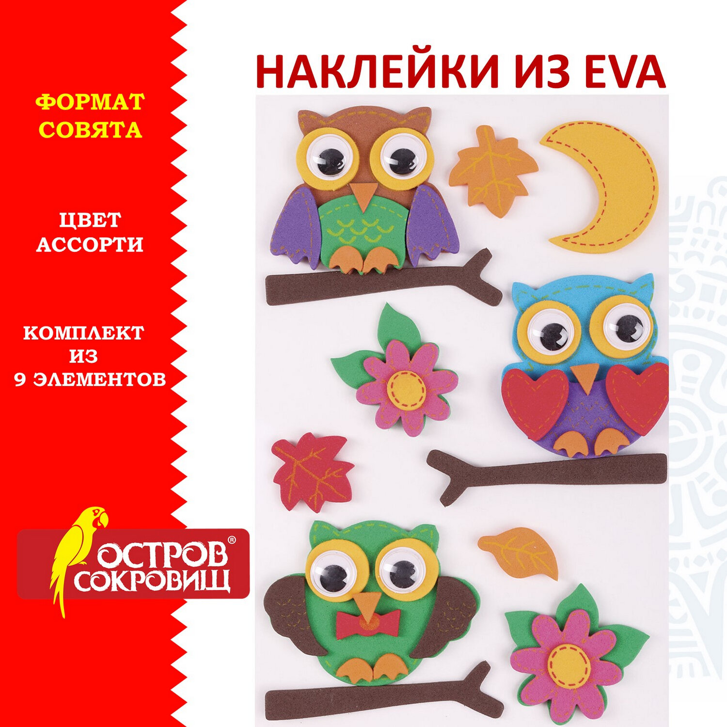 Остров сокровищ Наклейки из EVA Совята, 9 шт, ассорти