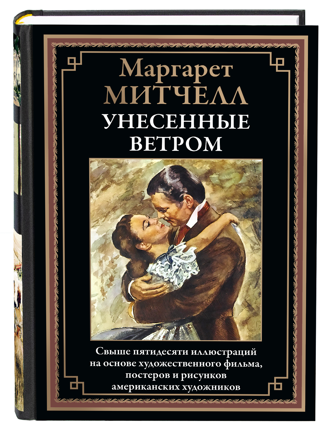 Книга СЗКЭО БМЛ Митчелл Унесенные ветром. иллюстрированное издание