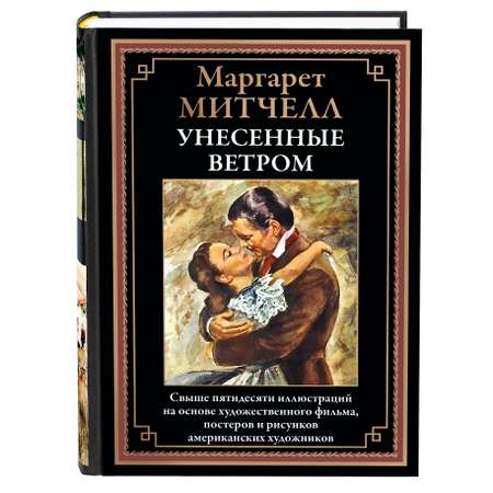 Книга СЗКЭО БМЛ Митчелл Унесенные ветром. иллюстрированное издание