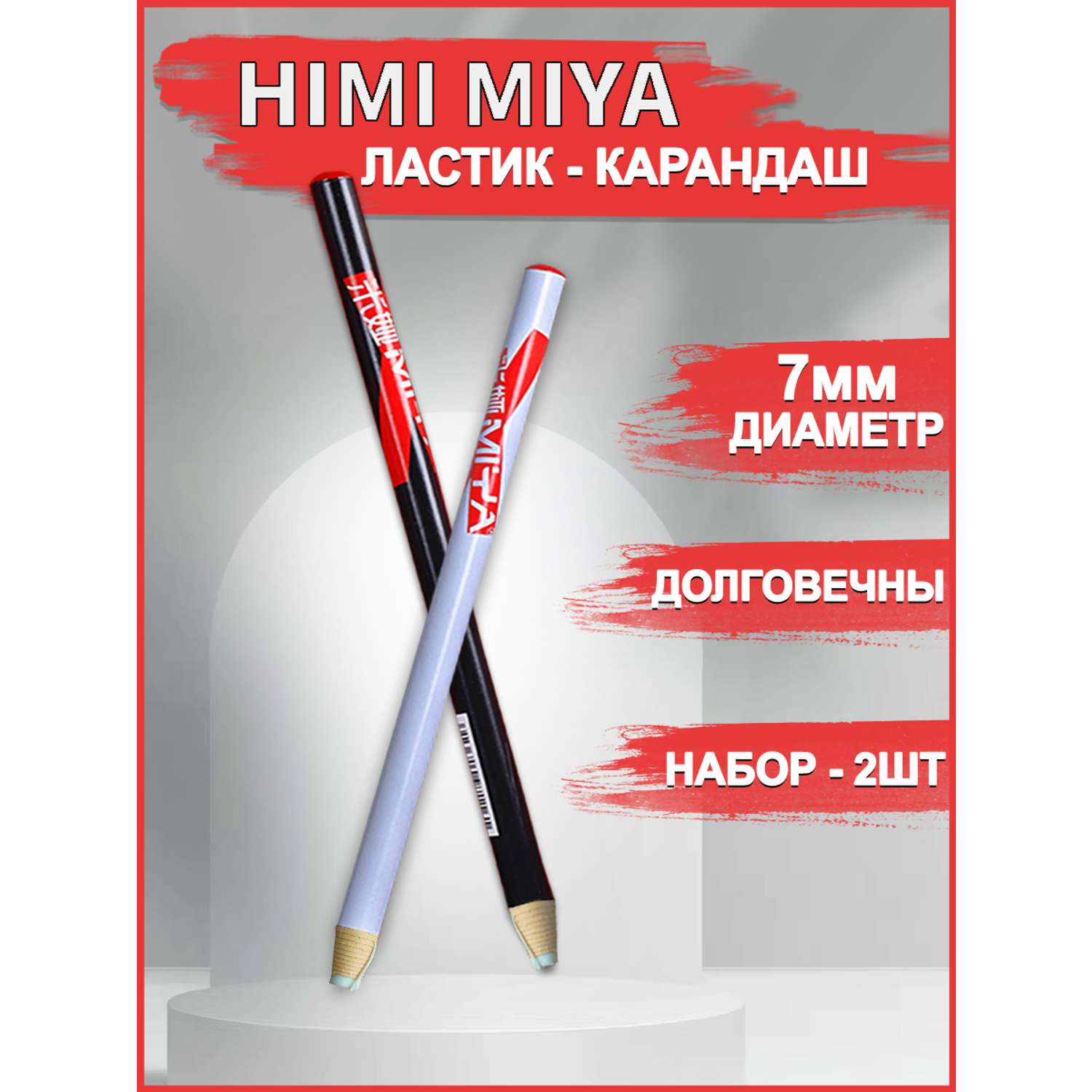 Ластик-карандаш HIMI MIYA Набор белый-черный 2 шт - фото 2