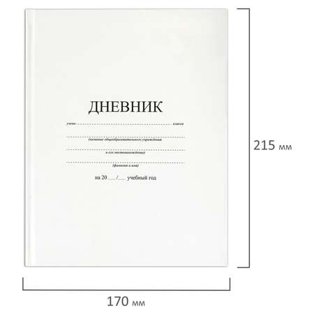 Дневник школьный Brauberg для 1-11 классов для мальчика и девочки 48 листов 106641