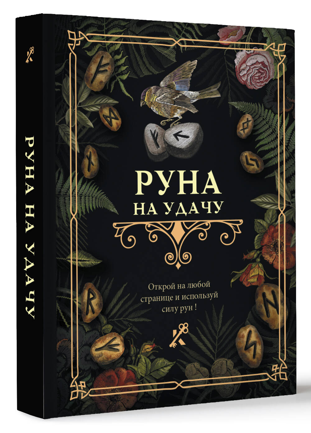 Книга АСТ Руна на удачу