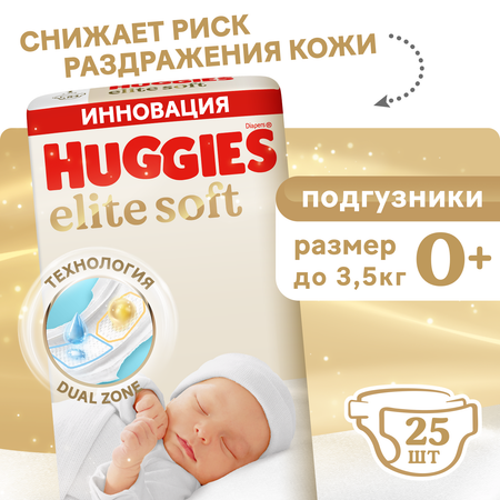 Подгузники Huggies Elite Soft 0 (0-3,5 кг) 25 шт.