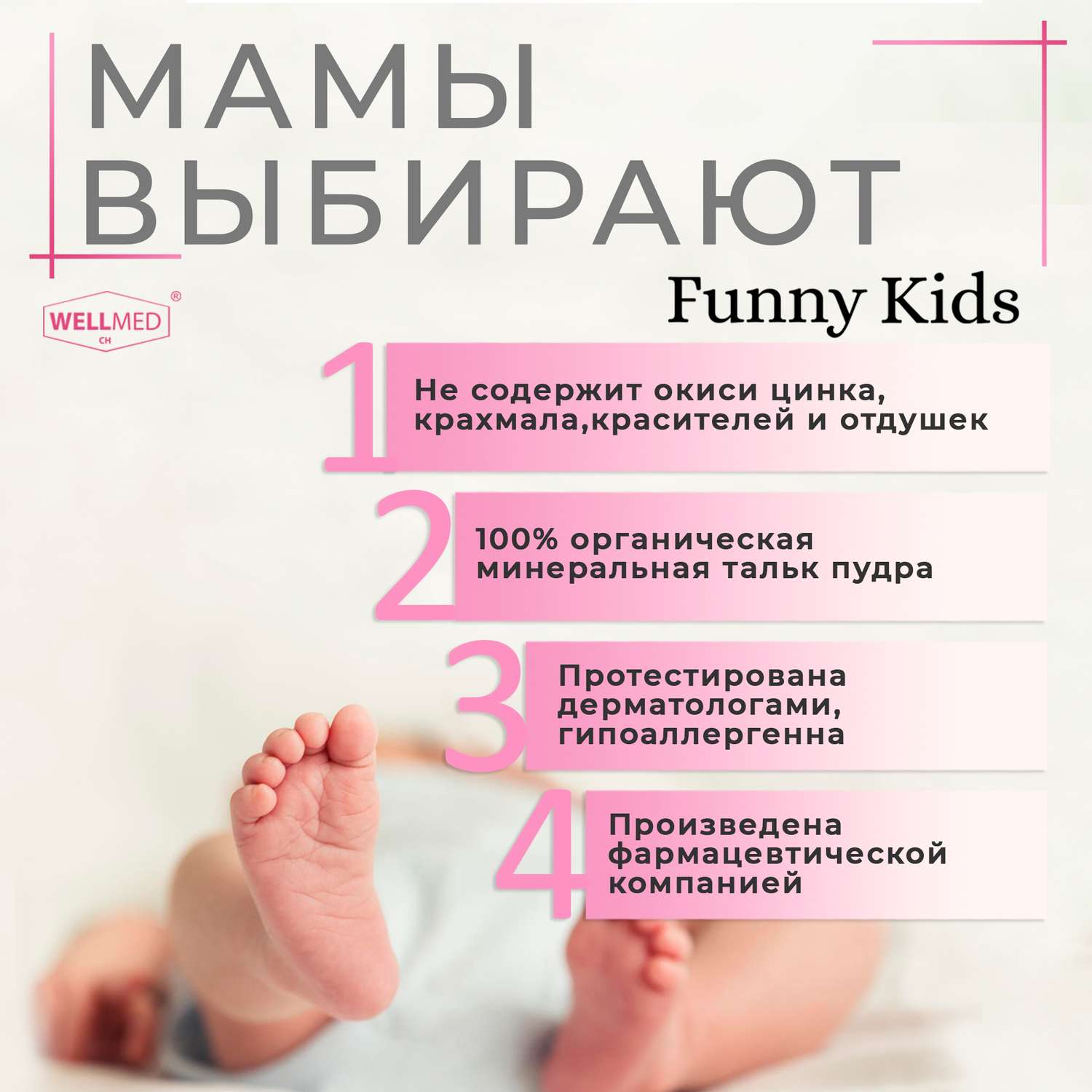 Детская присыпка Funny Kids WELLMED для новорожденных и малышей 0+ из чистого талька под подгузник - фото 2