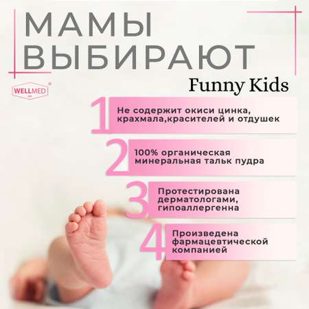 Детская присыпка Funny Kids WELLMED для новорожденных и малышей 0+ из чистого талька под подгузник