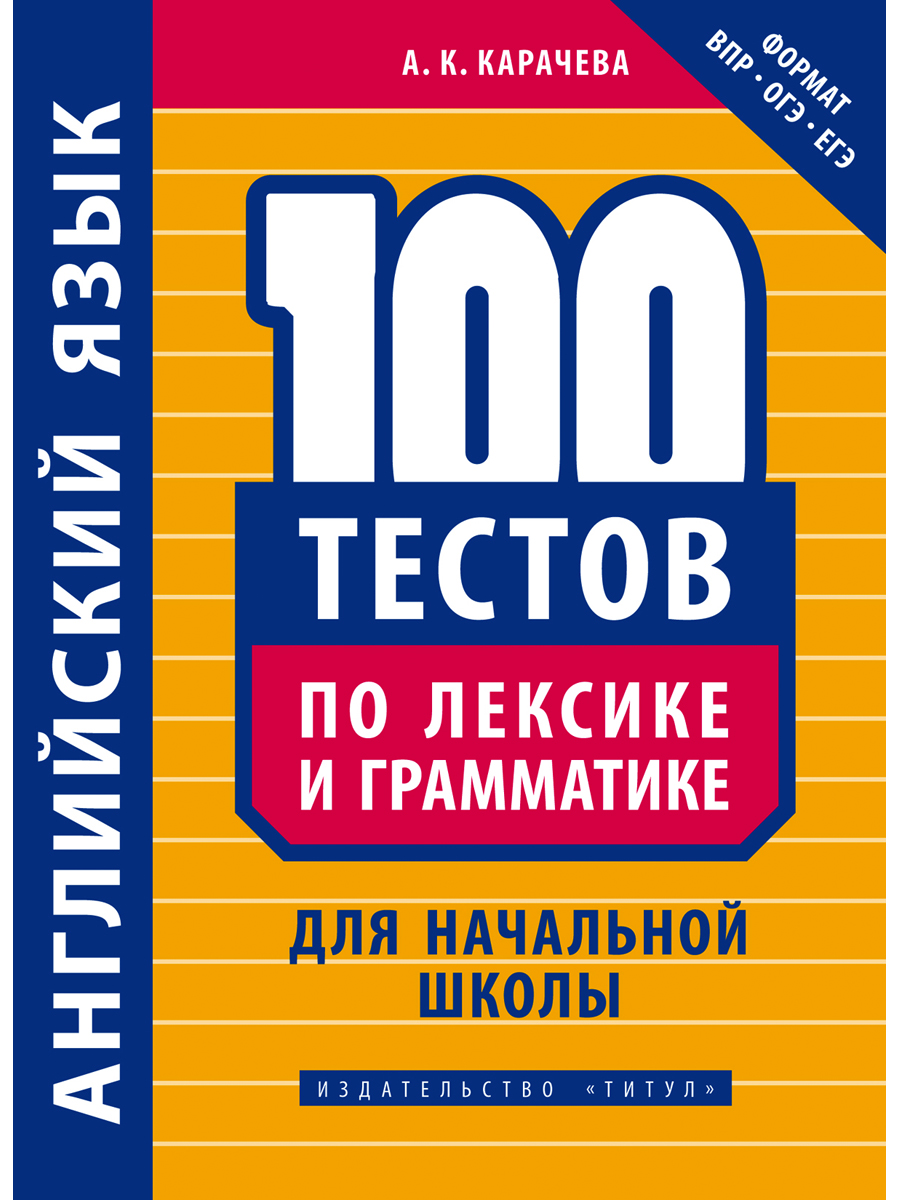 Учебное пособие Титул 100 тестов по лексике и грамматике для начальной школы Английский язык - фото 1