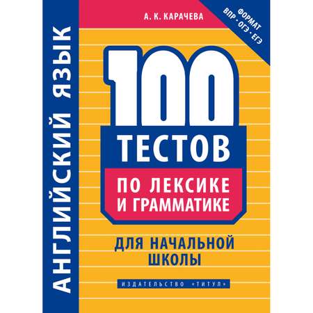 Учебное пособие Титул 100 тестов по лексике и грамматике для начальной школы Английский язык
