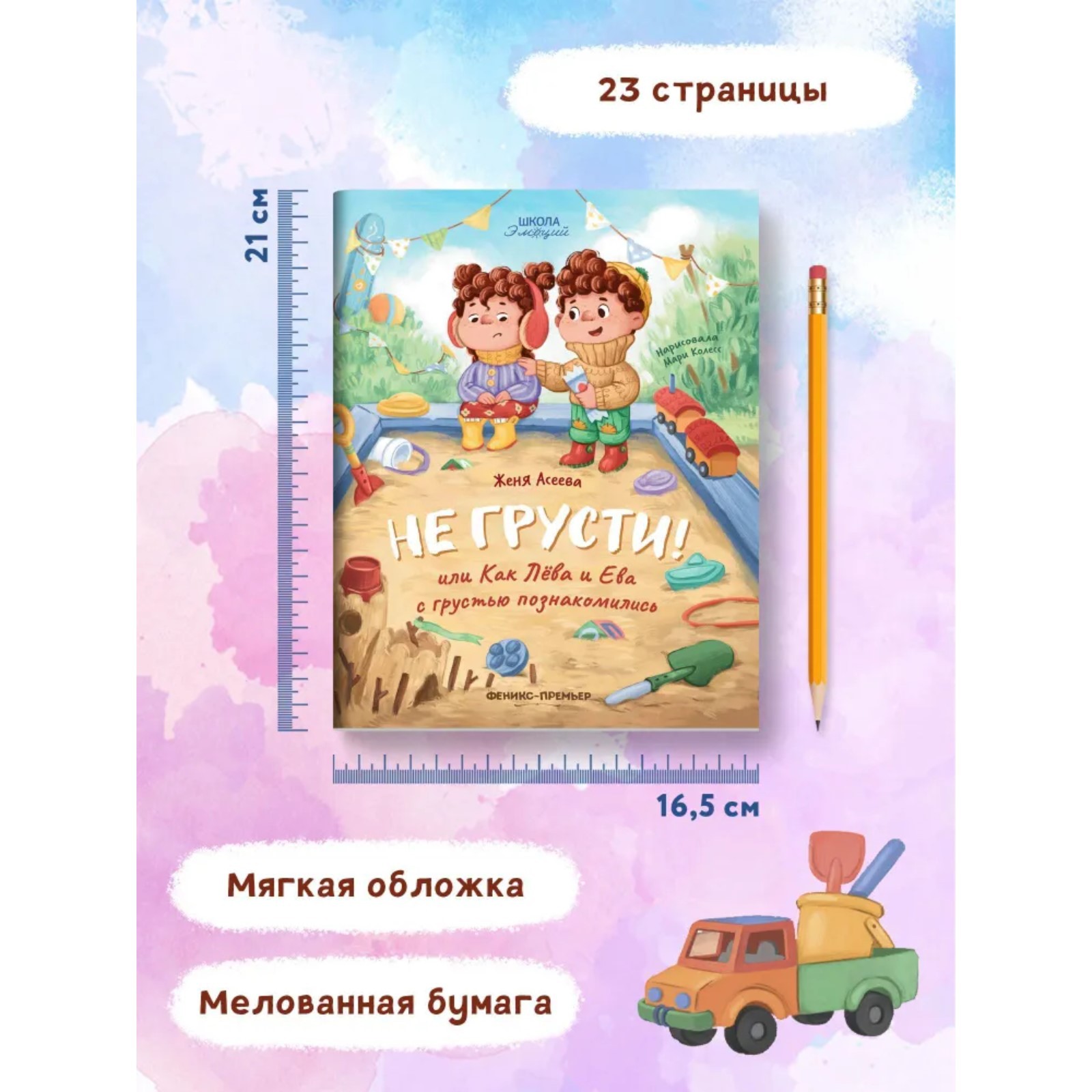 Книга Буква-ленд Не грусти или Как Лева и Ева с грустью познакомились - фото 5