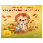 Книга ПИТЕР Сладких снов крошка-ёж Полезные сказки