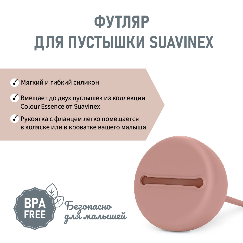 Футляр для пустышки Colour Essence Suavinex розовый - фото 2