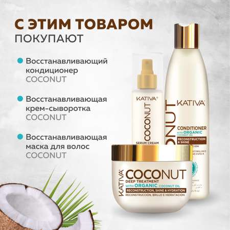 Восстанавливающий шампунь Kativa с органическим кокосовым маслом для поврежденных волос Coconut 500 мл