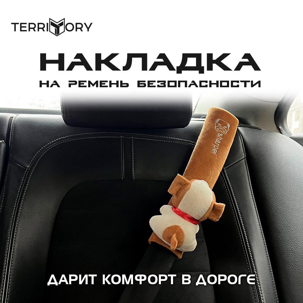 Накладка на ремень Territory безопасности детская с мягкой игрушкой рыжий шарпей - фото 2