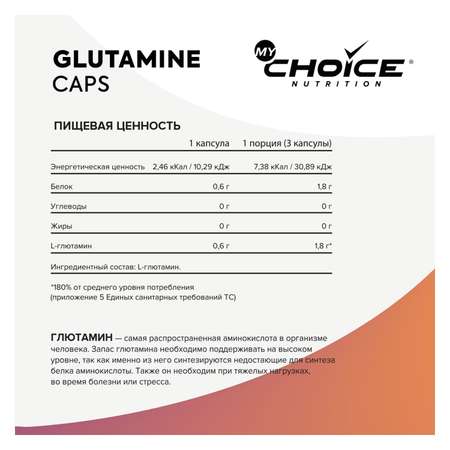 Специализированный пищевой продукт для питания спортсменов MyChoice Nutrition Glutamine Caps 200капсул