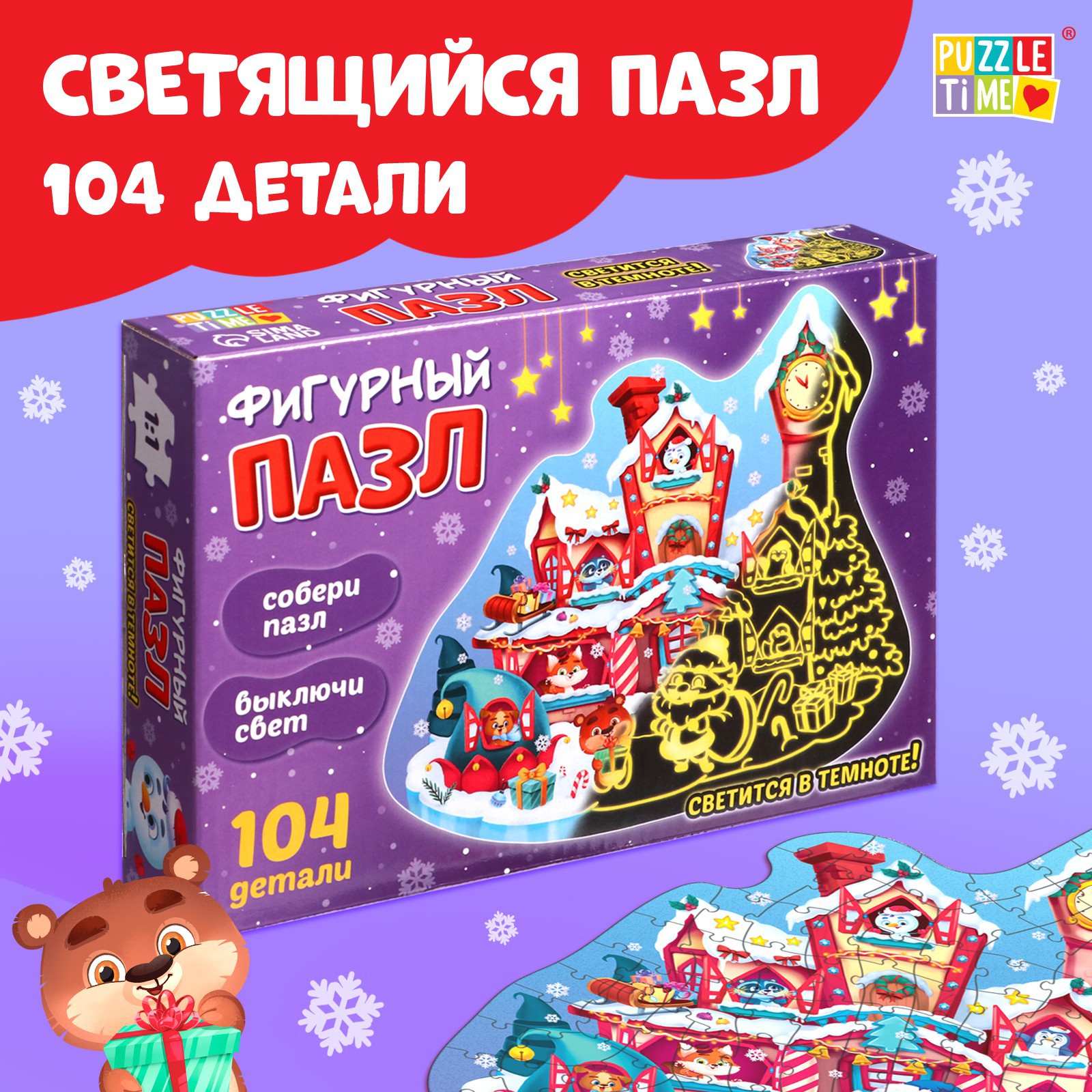 Светящийся пазл Puzzle Time «Дарим новогодние подарки». 104 детали - фото 1