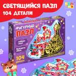 Светящийся пазл Puzzle Time «Дарим новогодние подарки». 104 детали