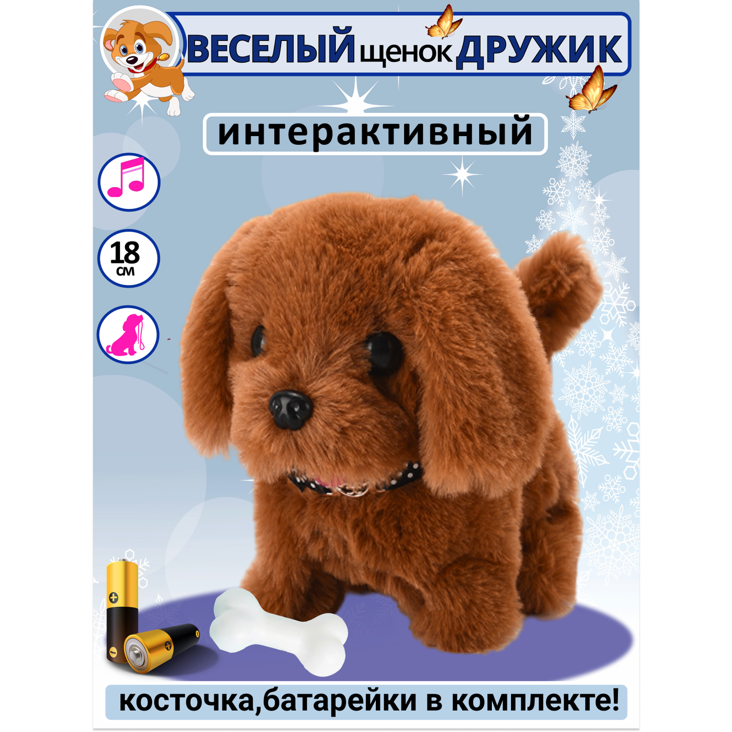 Интерактивная игрушка мягкая FAVORITSTAR DESIGN Собака с косточкой Дружик - фото 1