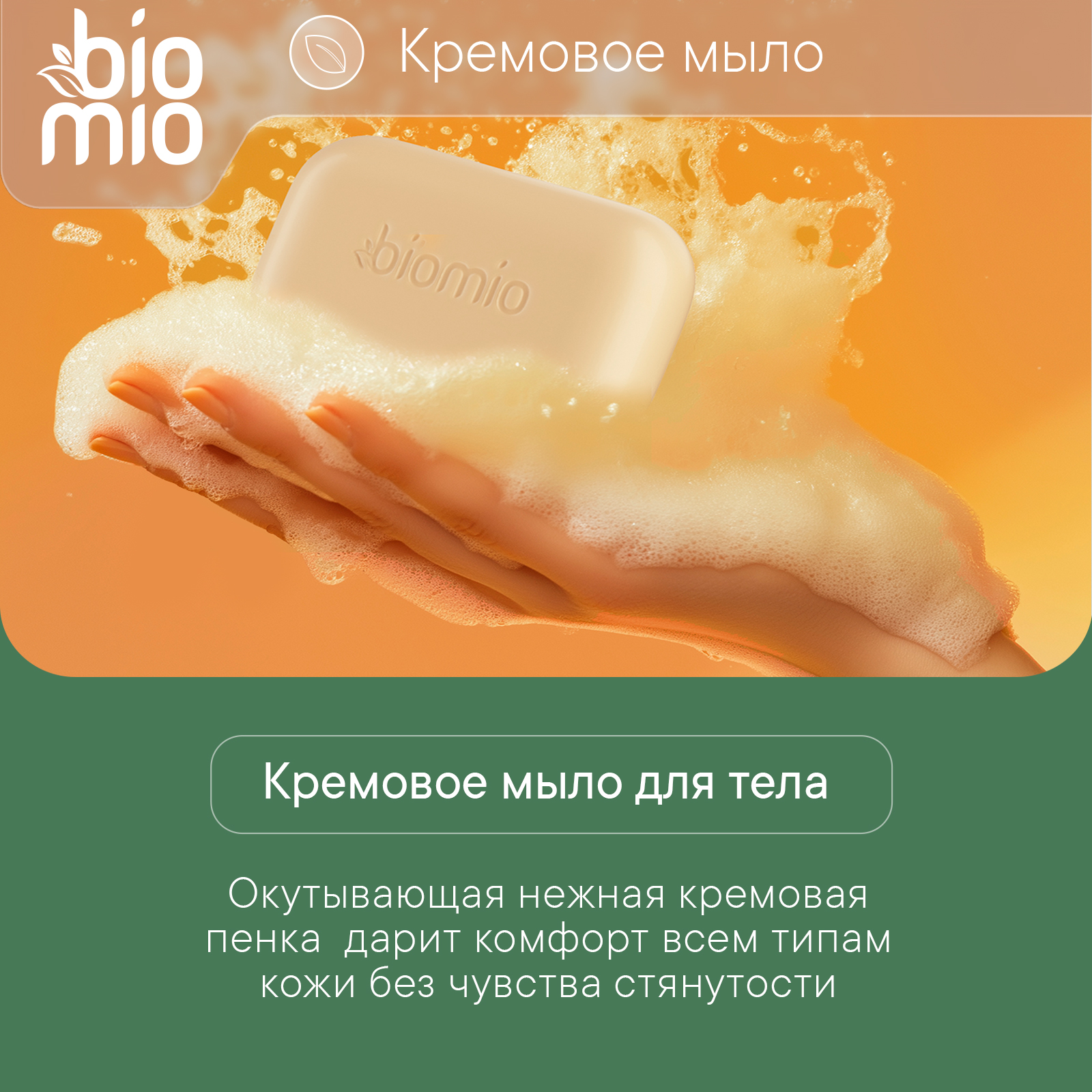 Мыло кремовое BioMio для тела с эфирными маслами апельсина и бергамота 140г с 14 лет - фото 5