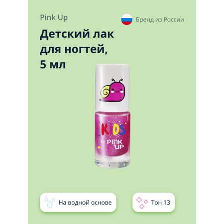 Лак для ногтей Pink Up детский на водной основе тон 13 5 мл