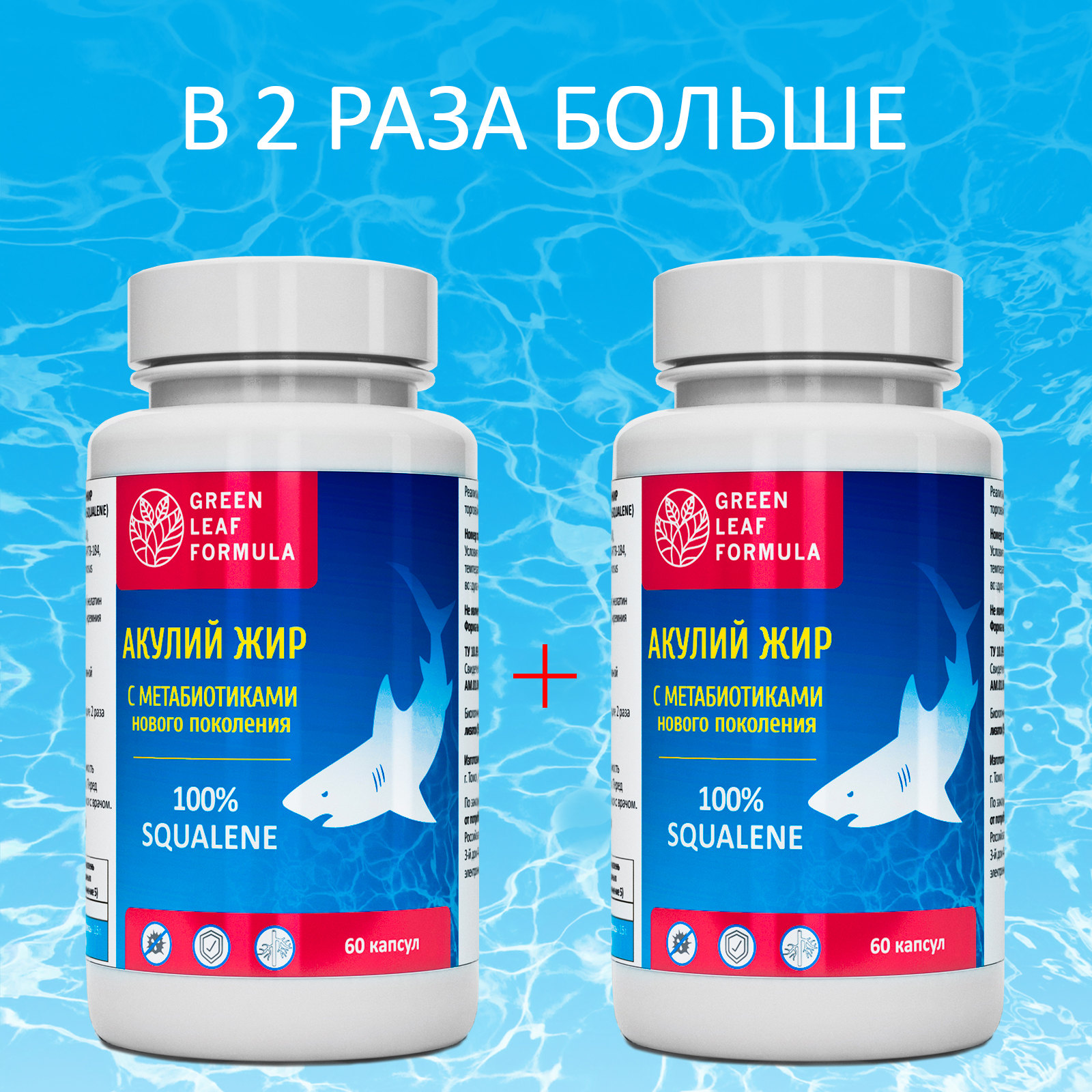 Масло печени акулы Green Leaf Formula с метабиотиками 2 банки по 60 капсул - фото 1