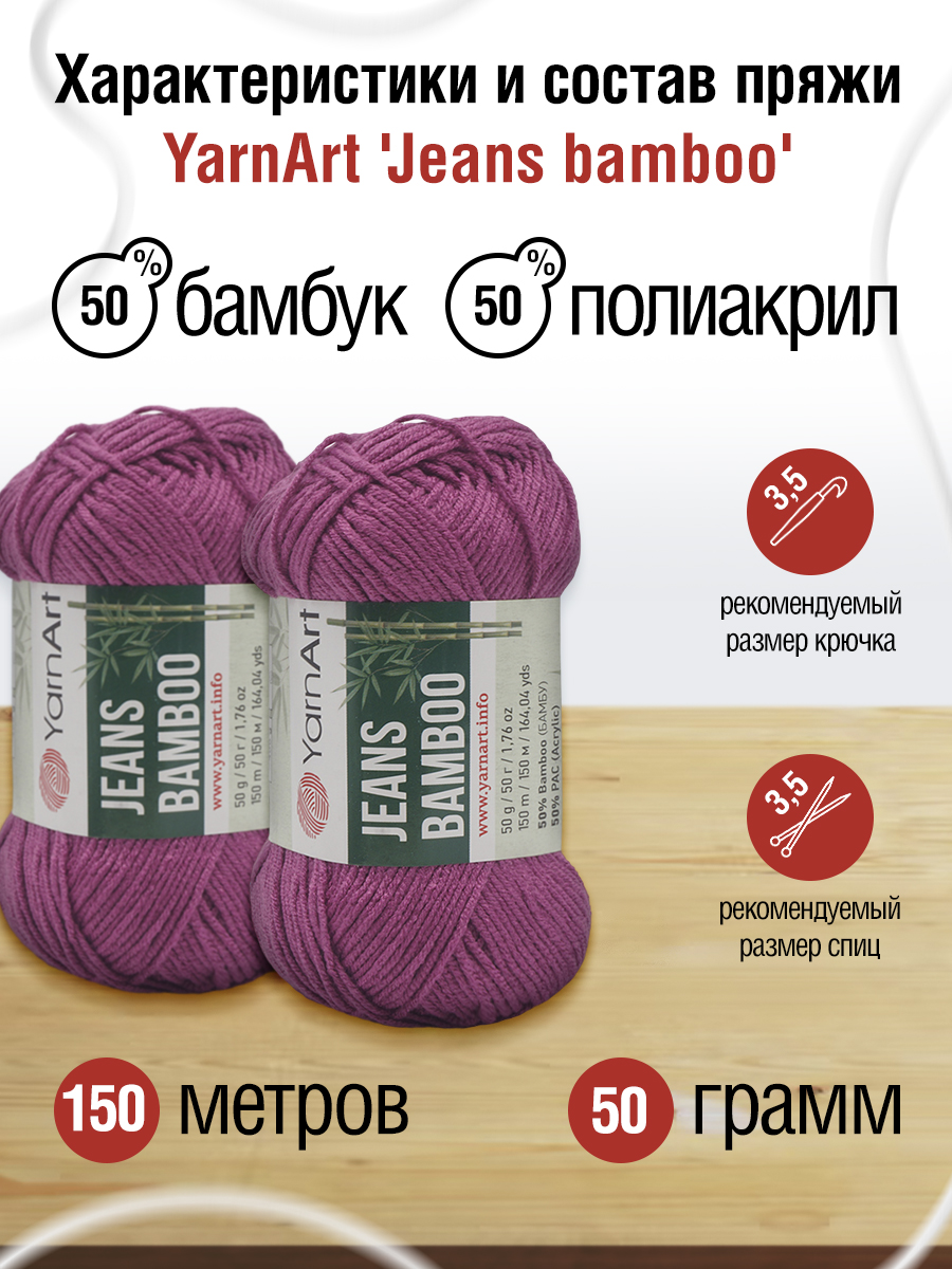 Пряжа для вязания YarnArt Jeans bamboo 50 гр 150 м бамбук полиакрил мягкая матовая 10 мотков 117 фуксия - фото 2