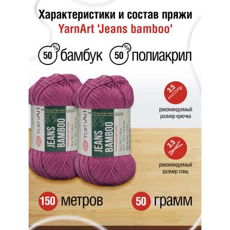 Пряжа для вязания YarnArt Jeans bamboo 50 гр 150 м бамбук полиакрил мягкая матовая 10 мотков 117 фуксия