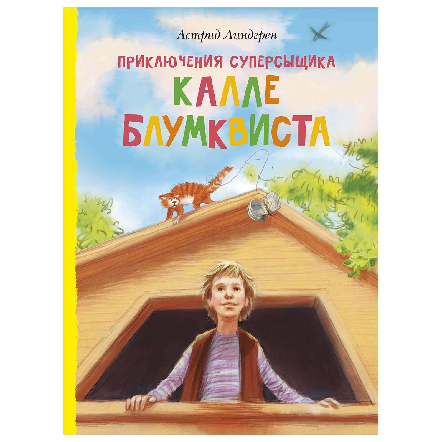 Книга Махаон Приключения суперсыщика Калле Блумквиста - фото 1