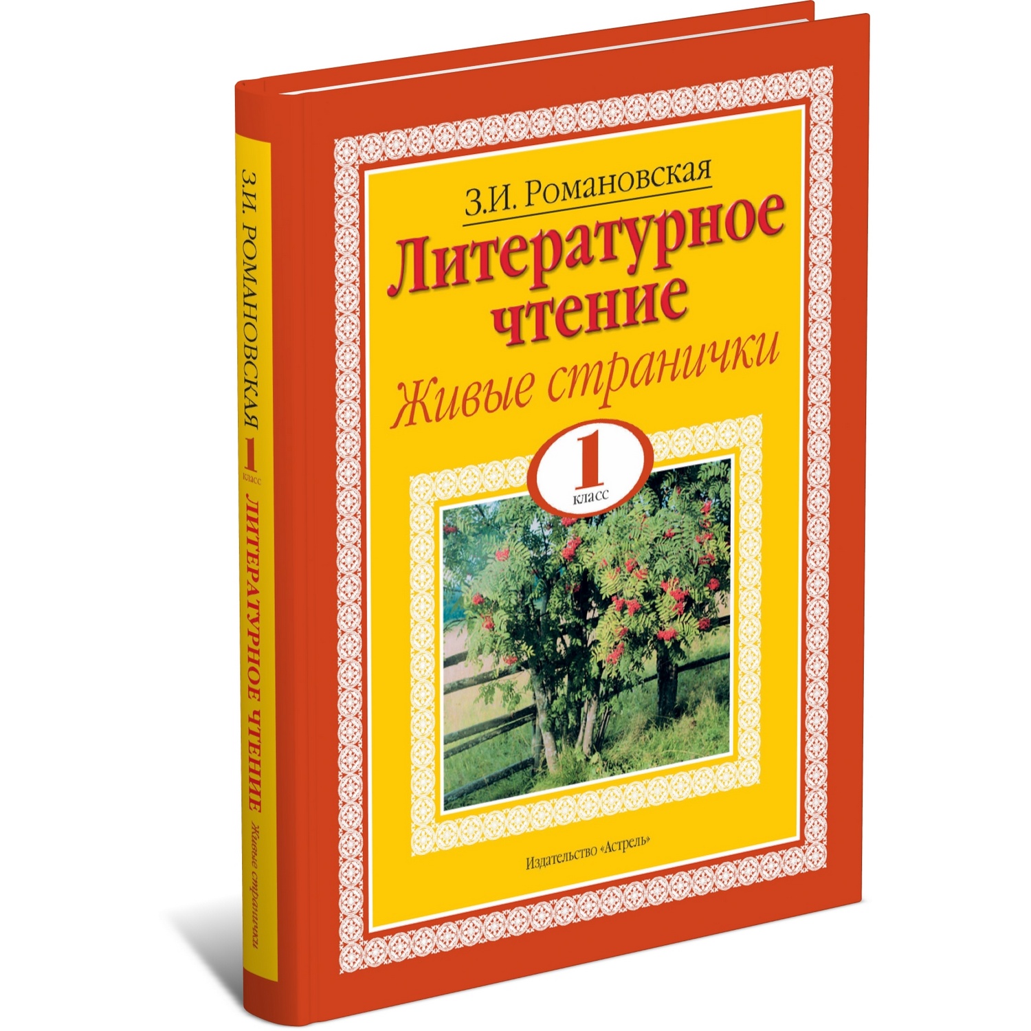 Книга Харвест Литературное чтение. Живые странички. 1 класс - фото 1