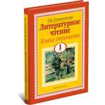 Книга Харвест Литературное чтение. Живые странички. 1 класс