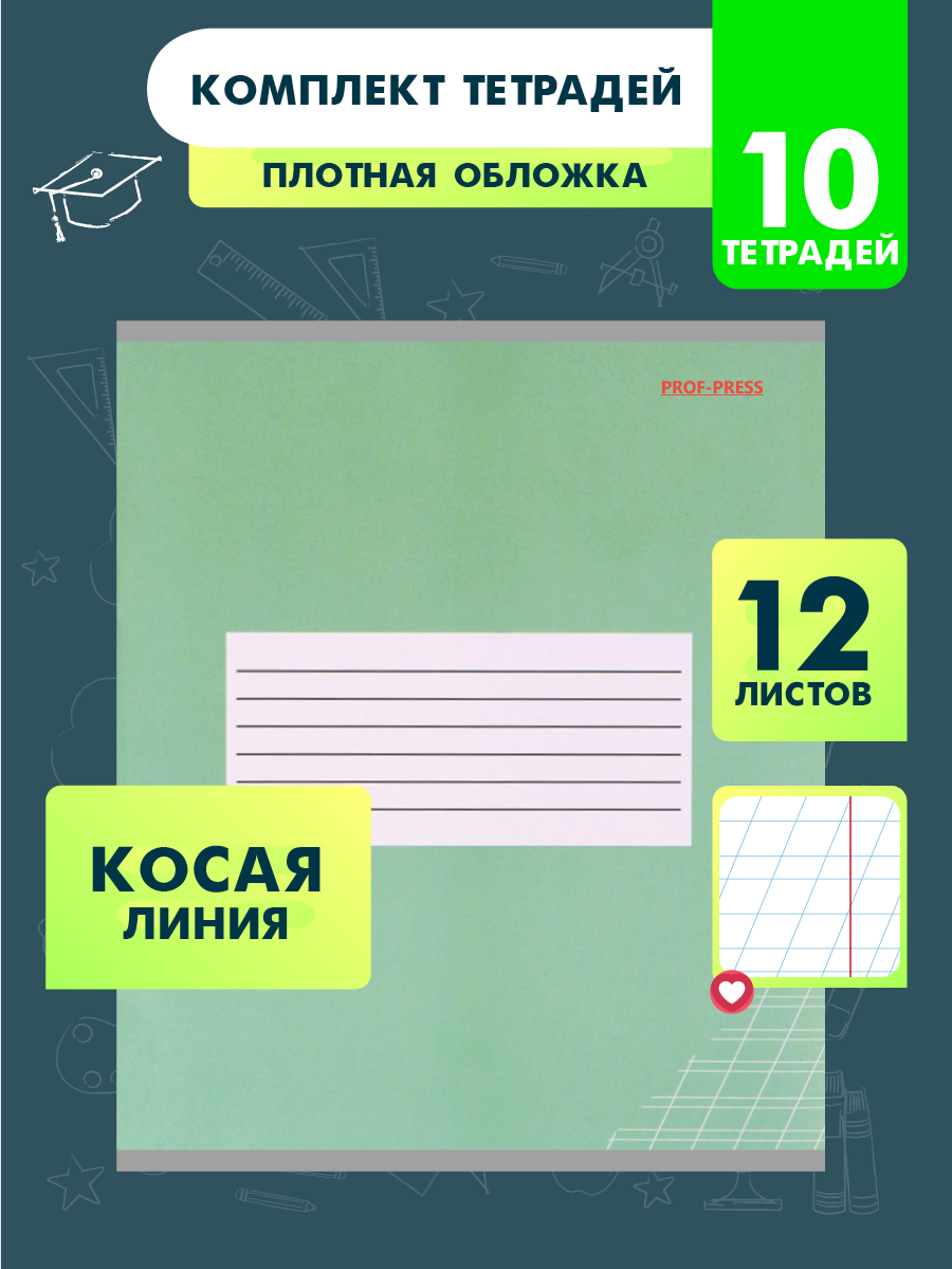 Тетрадь школьная Prof-Press Классика косая линия 12 листов без слов в спайке 10 штук - фото 1