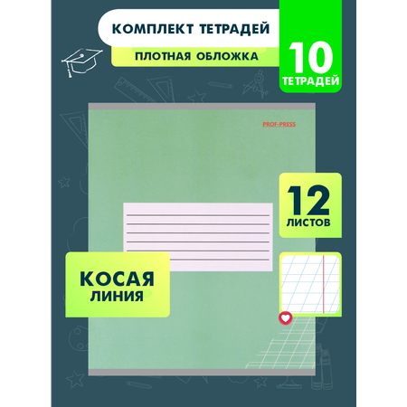 Тетрадь школьная Prof-Press Классика косая линия 12 листов без слов в спайке 10 штук