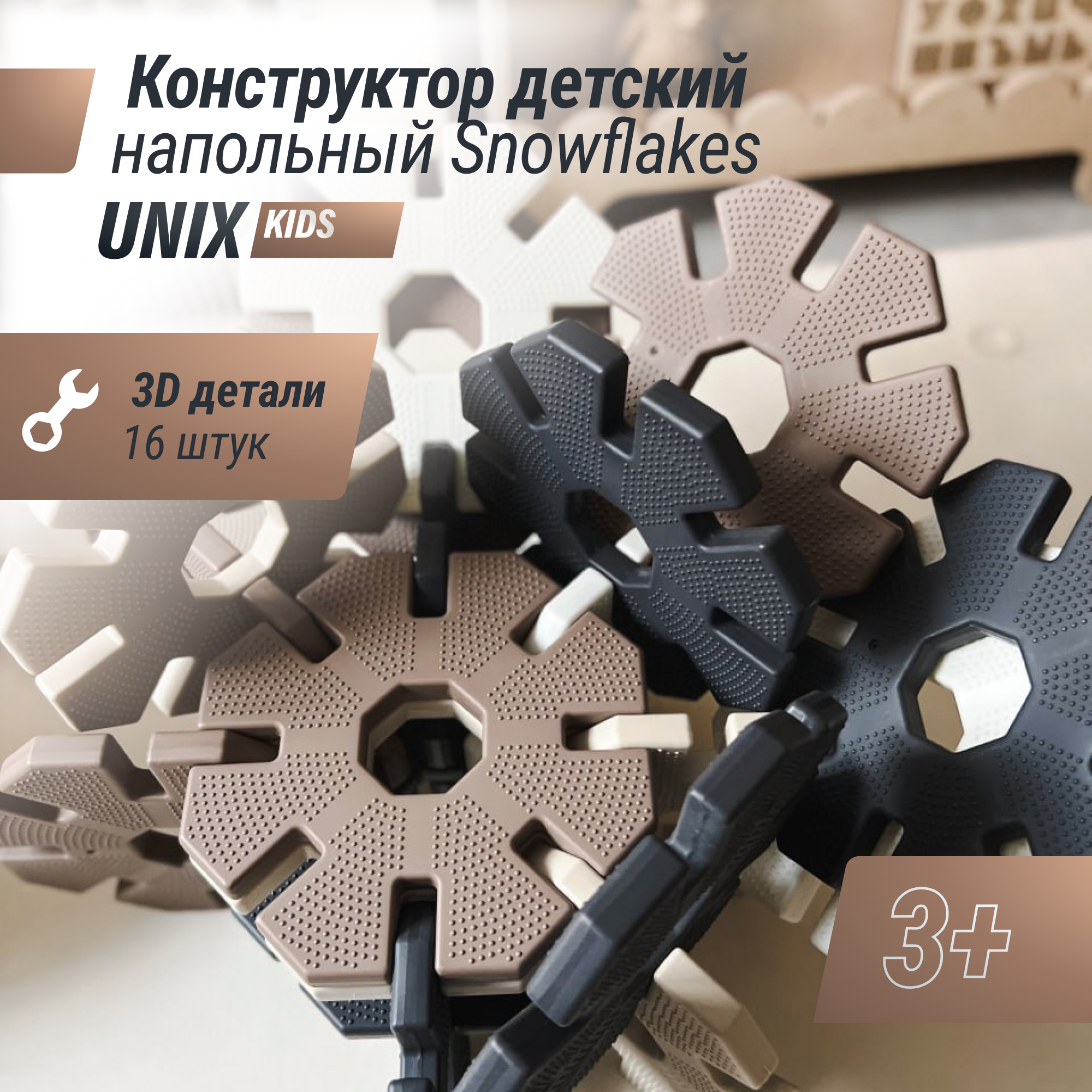 Конструктор детский UNIX Kids Snowflakes 16 шт Grey-Camel для мальчиков и девочек 3D пластиковый - фото 1