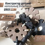 Конструктор детский UNIX Kids Snowflakes 16 шт Grey-Camel для мальчиков и девочек 3D пластиковый