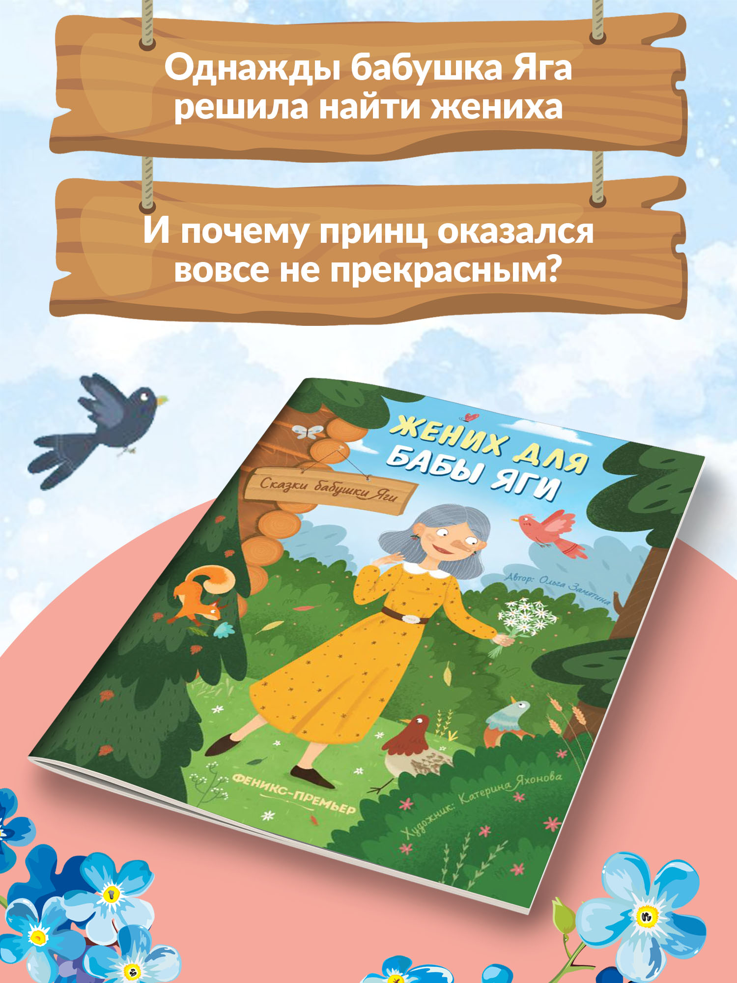 Книга Феникс Премьер Жених для бабы Яги. Новая сказка - фото 3