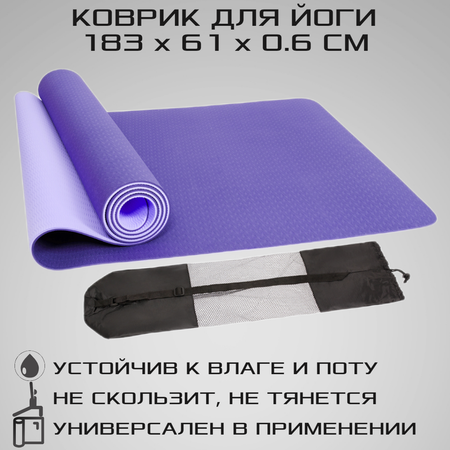 Коврик для йоги STRONG BODY двухсторонний 183см х 61см х 0.6см