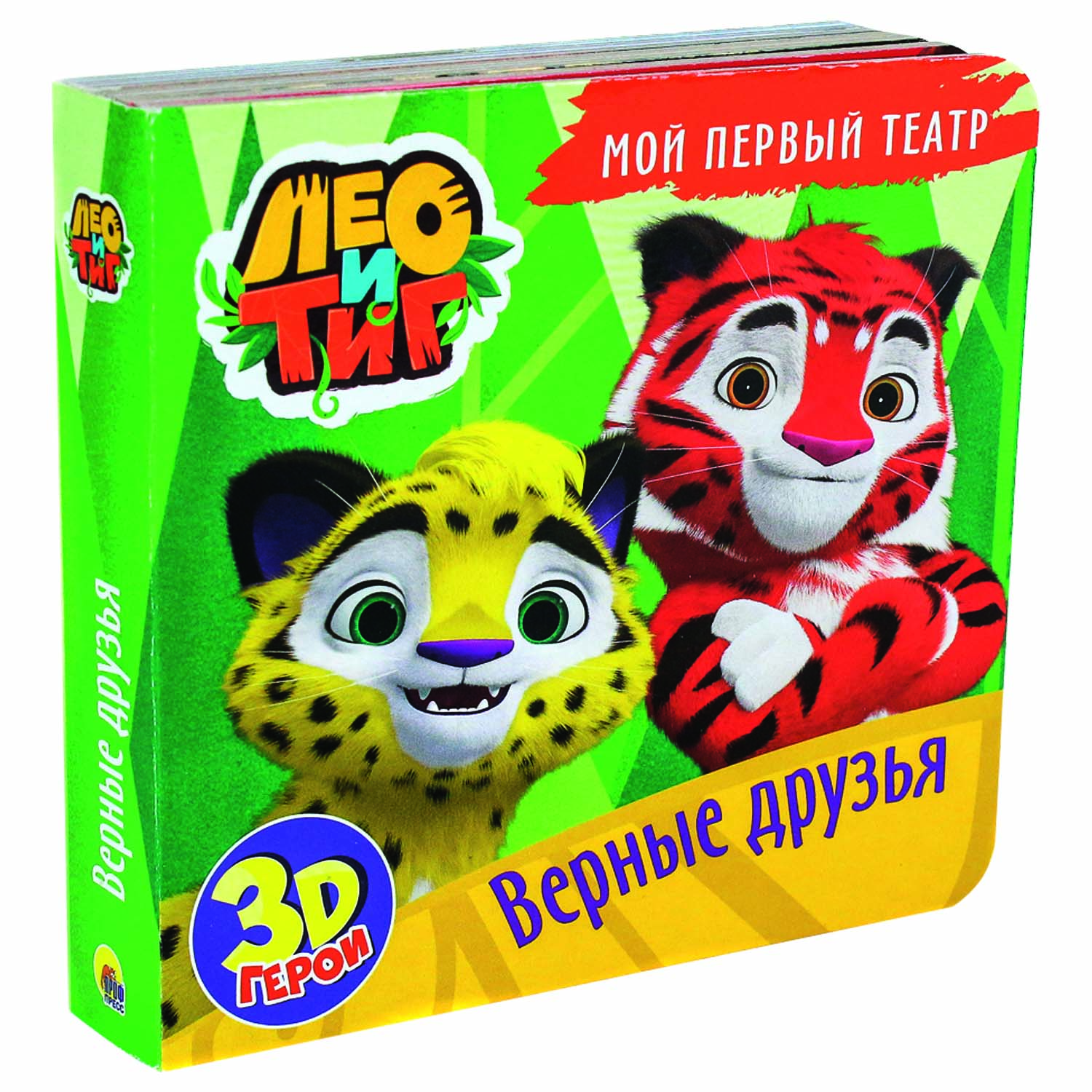 Книга-игрушка Проф-Пресс 3D Лео и Тиг Верные друзья - фото 1