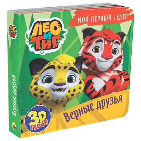 Книга-игрушка Проф-Пресс 3D Лео и Тиг Верные друзья