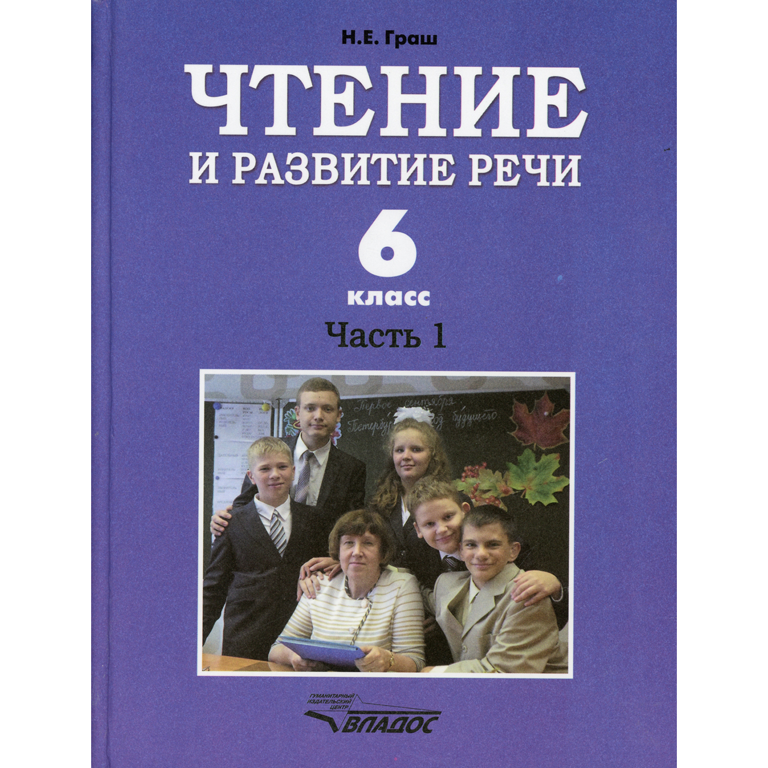 Книга Владос Чтение и развитие речи 6 класс В 2 ч Ч 1 Учебник - фото 1