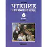 Книга Владос Чтение и развитие речи 6 класс В 2 ч Ч 1 Учебник