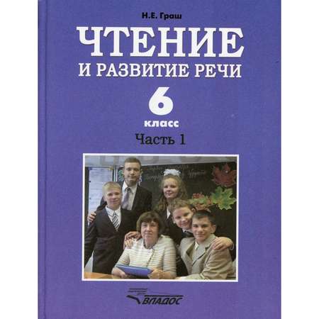 Книга Владос Чтение и развитие речи 6 класс В 2 ч Ч 1 Учебник