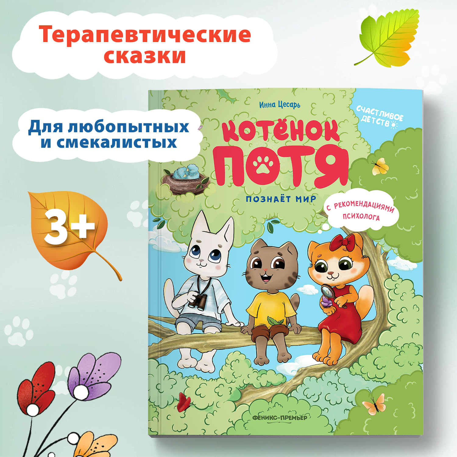 Книга Феникс Премьер Котенок Потя познает мир. Сказкотерапия для детей - фото 2