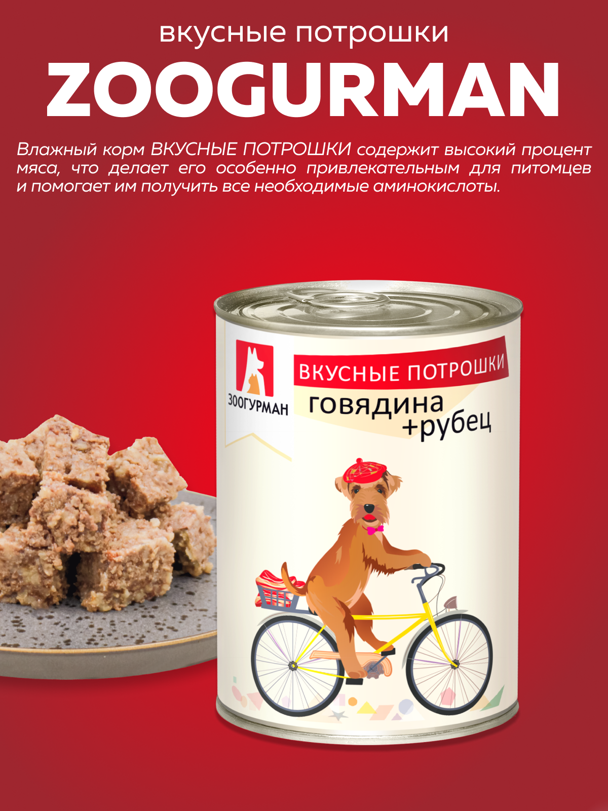 Корм влажный Зоогурман Вкусные потрошки Говядина + Рубец 750 г х 6 шт - фото 2