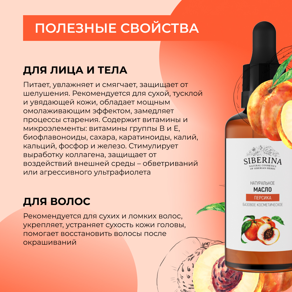 Масло Siberina натуральное «Персика» для кожи лица и тела 50 мл - фото 4