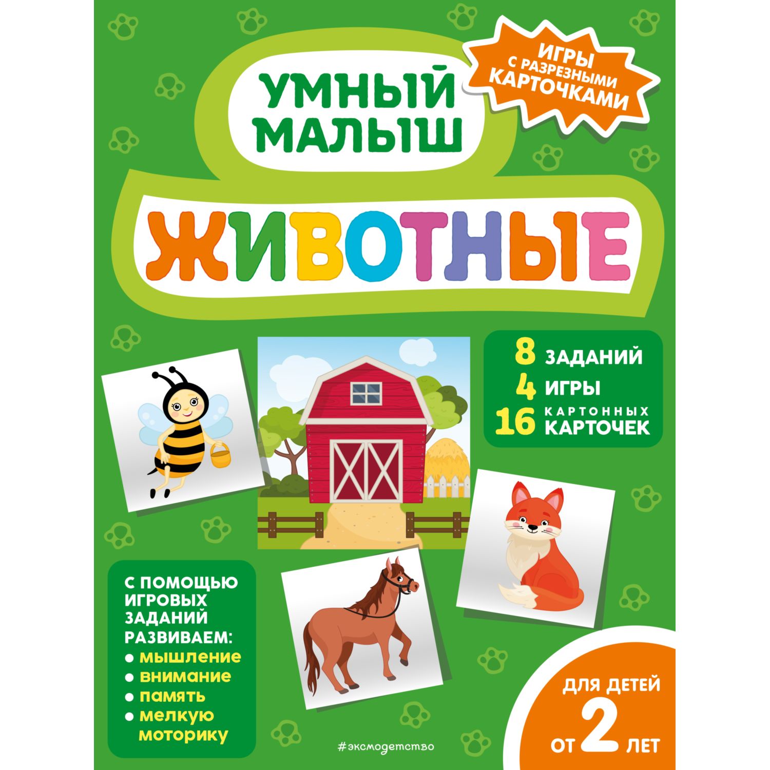 Книга Эксмо Животные Умный малыш Игры с разрезными карточками - фото 1