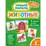 Книга Эксмо Животные Умный малыш Игры с разрезными карточками