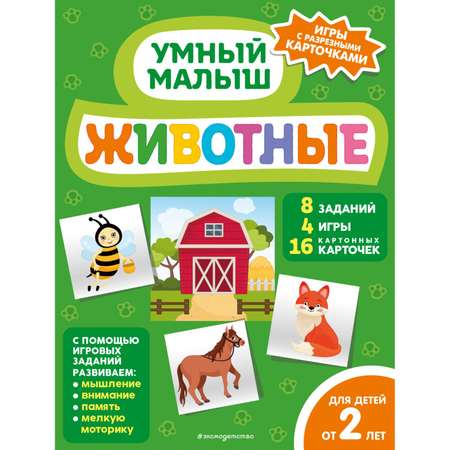 Книга Эксмо Животные Умный малыш Игры с разрезными карточками