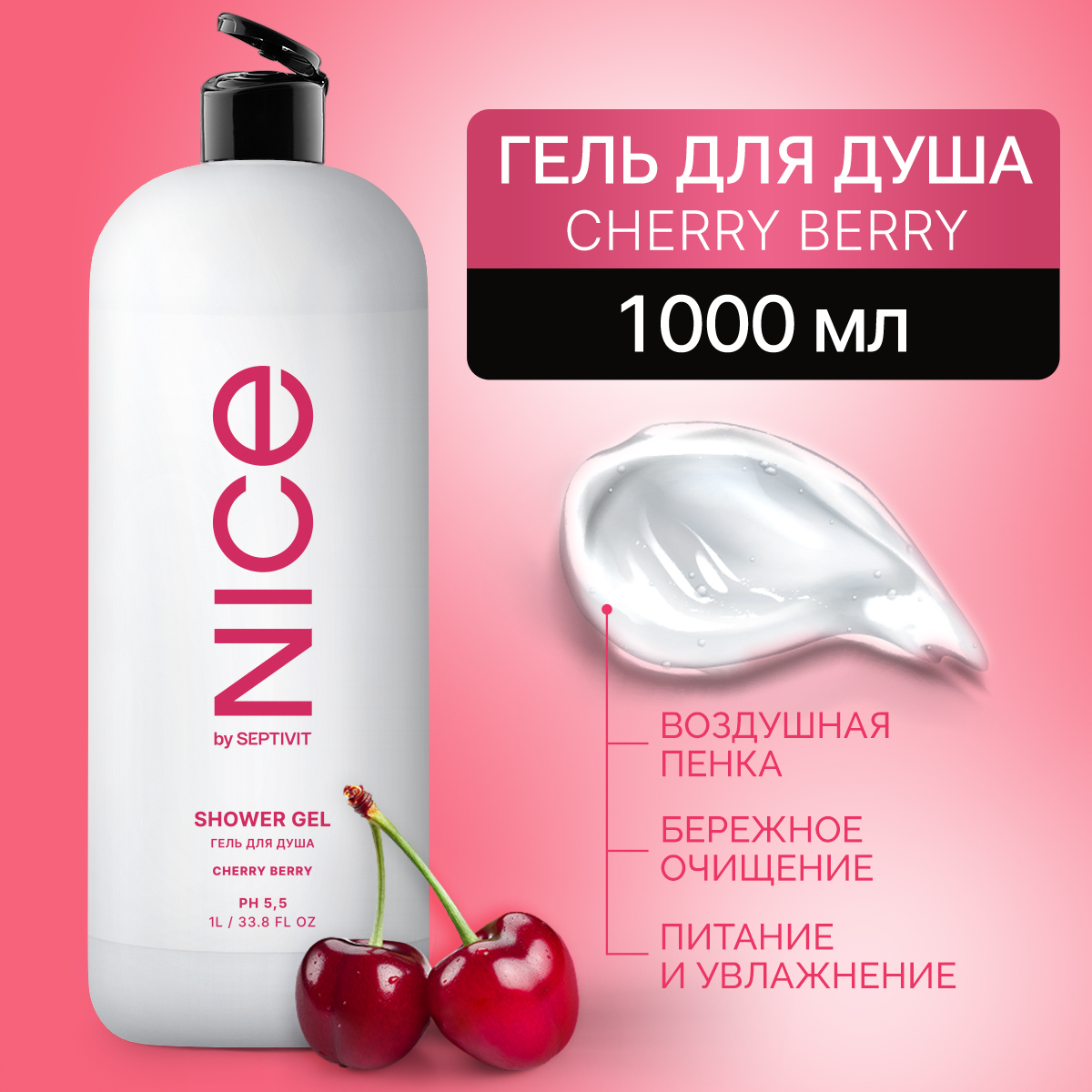 Гель для душа NICE by Septivit Cherry Berry 1л - фото 1