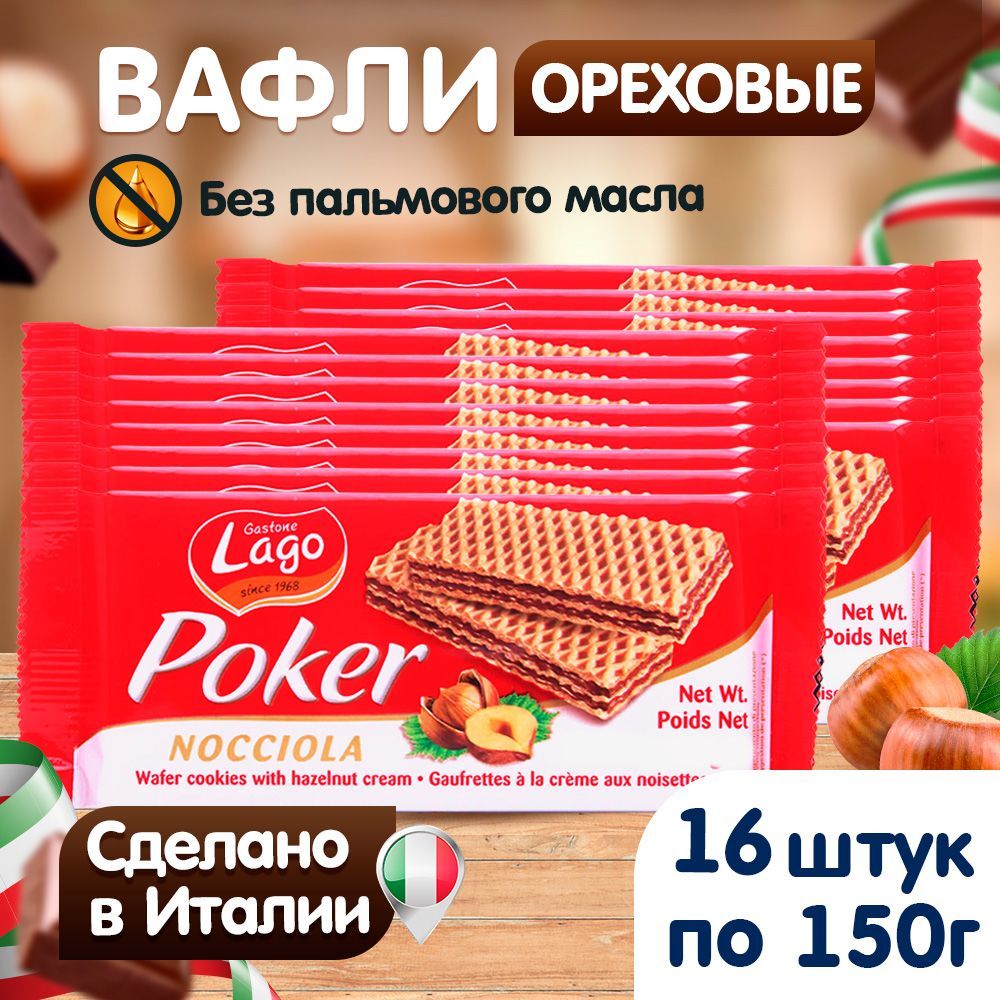 Вафли Poker Gastone Lago с ореховой начинкой 16х150 г - фото 2