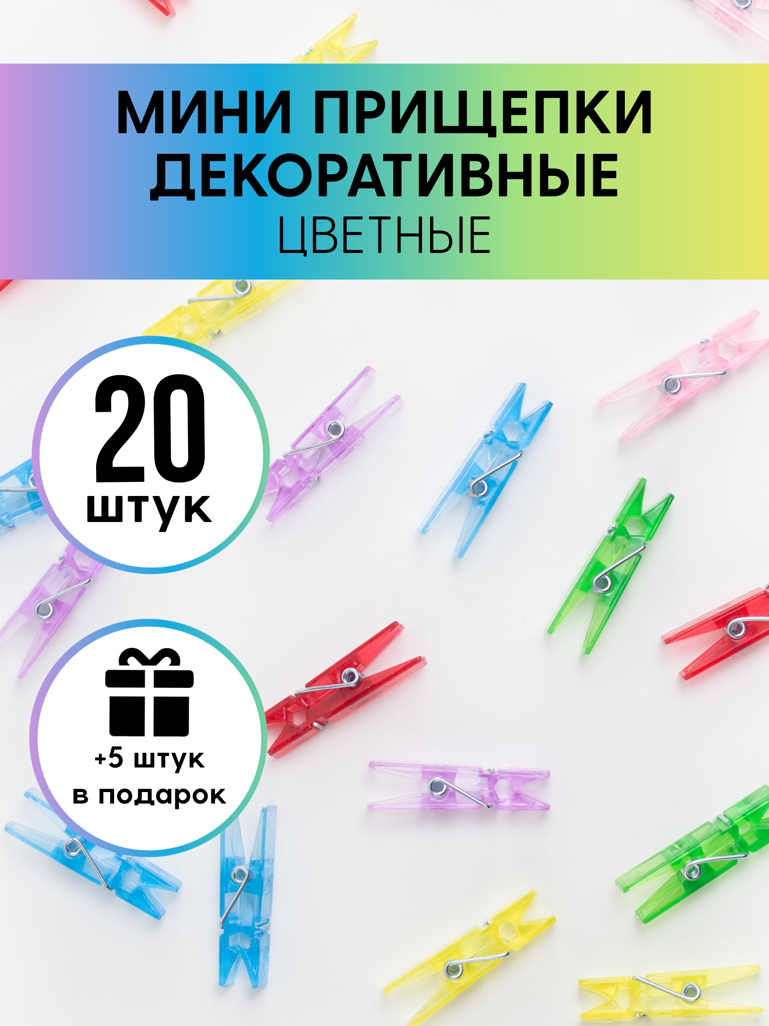 Прищепки декоративные 20 шт Color Si Разноцветные