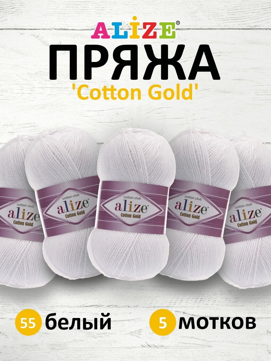 Пряжа Alize для теплой одежды пледов игрушек Cotton gold 100 гр 330 м 5 мотков 55 белый - фото 1